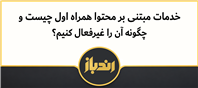آشنایی با سرویس‌های محتوایی همراه اول و روش لغو آن‌ها